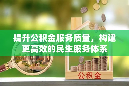 淳化提升公积金服务质量，构建更高效的民生服务体系