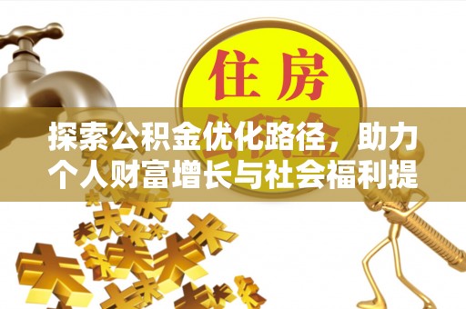 淳化探索公积金优化路径，助力个人财富增长与社会福利提升