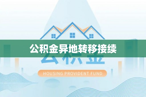 淳化公积金异地转移接续