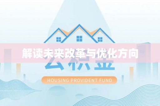 淳化解读未来改革与优化方向