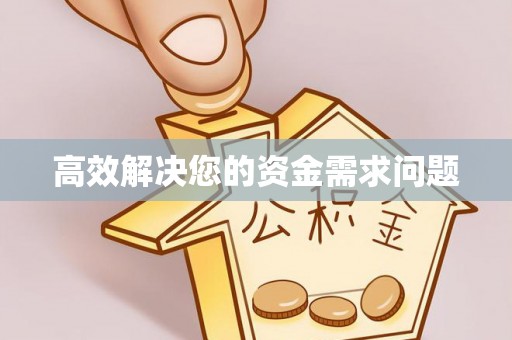 淳化高效解决您的资金需求问题