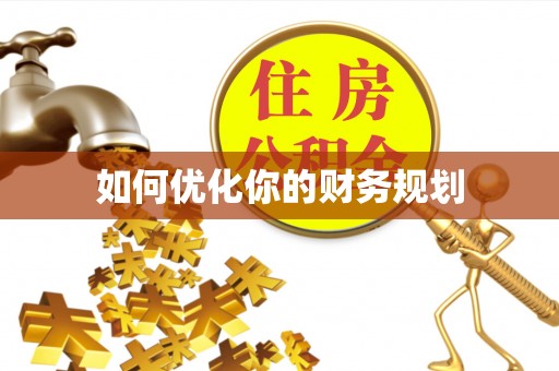 淳化如何优化你的财务规划