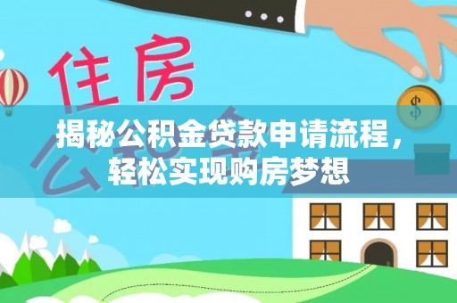 淳化揭秘公积金贷款申请流程，轻松实现购房梦想