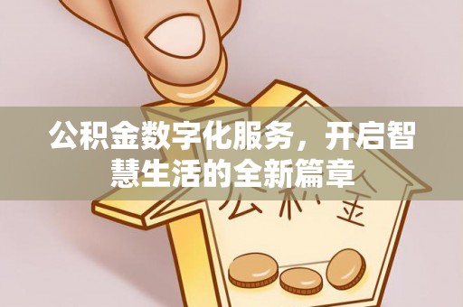 淳化公积金数字化服务，开启智慧生活的全新篇章