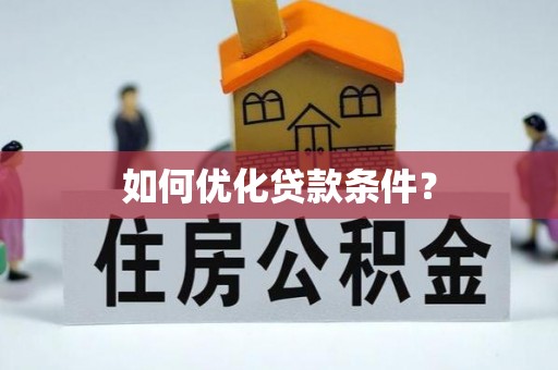 淳化如何优化贷款条件？