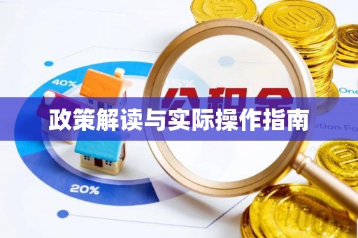 淳化政策解读与实际操作指南