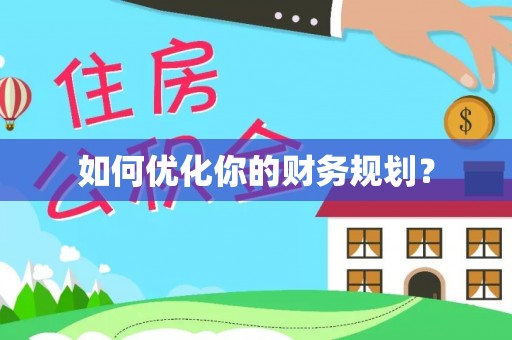 淳化如何优化你的财务规划？
