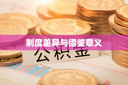 淳化制度差异与借鉴意义