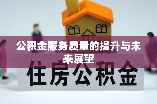 淳化公积金服务质量的提升与未来展望