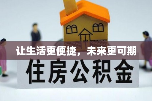 淳化让生活更便捷，未来更可期