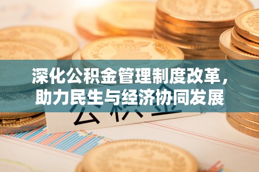 淳化深化公积金管理制度改革，助力民生与经济协同发展