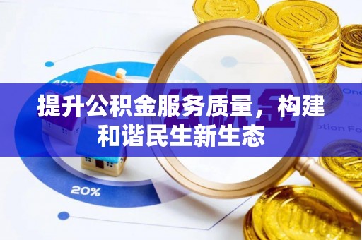 淳化提升公积金服务质量，构建和谐民生新生态
