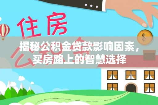 淳化揭秘公积金贷款影响因素，买房路上的智慧选择