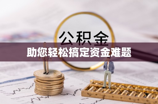 淳化助您轻松搞定资金难题