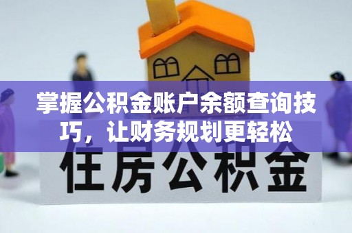 淳化掌握公积金账户余额查询技巧，让财务规划更轻松