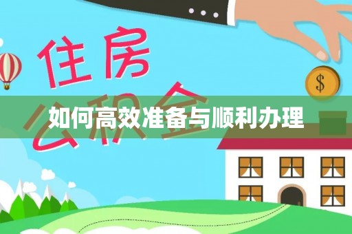 淳化如何高效准备与顺利办理