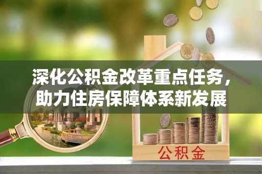 淳化深化公积金改革重点任务，助力住房保障体系新发展