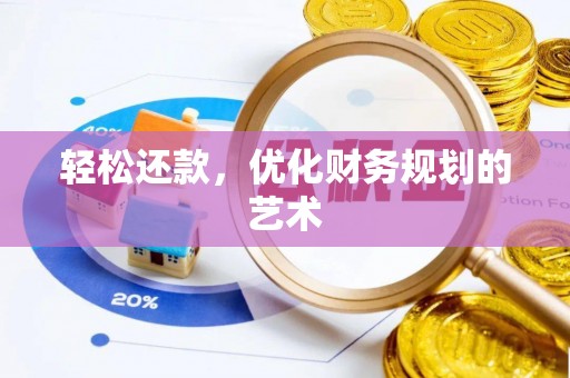 淳化轻松还款，优化财务规划的艺术