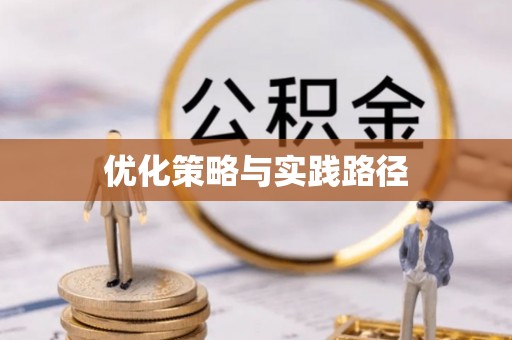 淳化优化策略与实践路径