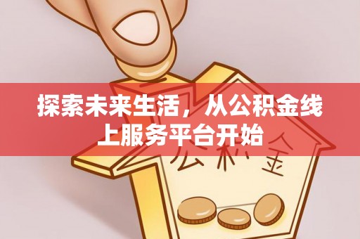 淳化探索未来生活，从公积金线上服务平台开始