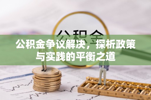 淳化公积金争议解决，探析政策与实践的平衡之道