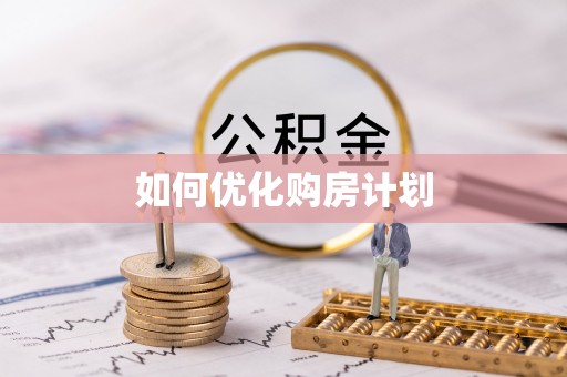 淳化如何优化购房计划