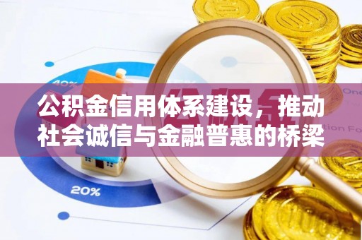 淳化公积金信用体系建设，推动社会诚信与金融普惠的桥梁