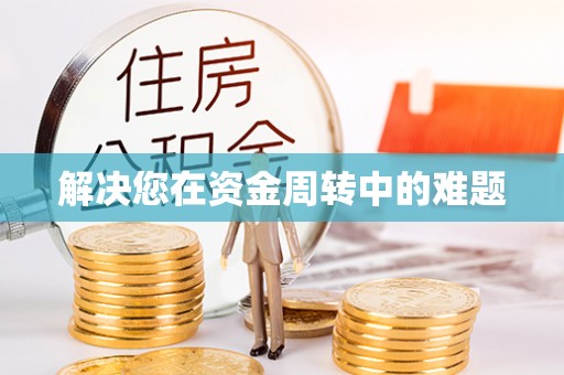 淳化解决您在资金周转中的难题