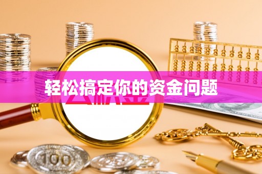 淳化轻松搞定你的资金问题