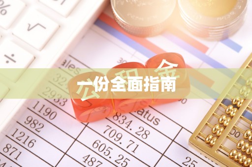 淳化一份全面指南