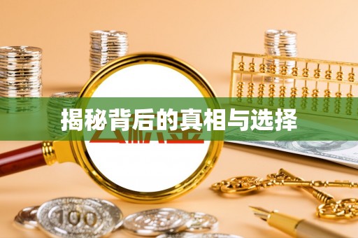 淳化揭秘背后的真相与选择