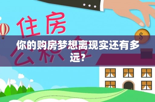 淳化你的购房梦想离现实还有多远？