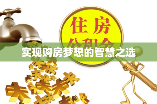 淳化实现购房梦想的智慧之选