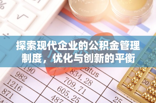 淳化探索现代企业的公积金管理制度，优化与创新的平衡
