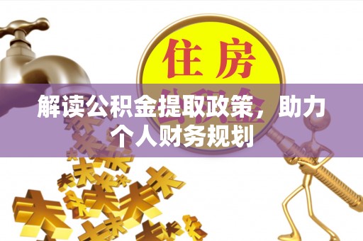 淳化解读公积金提取政策，助力个人财务规划