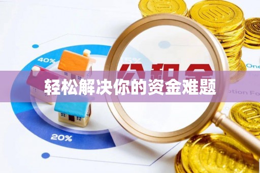 淳化轻松解决你的资金难题