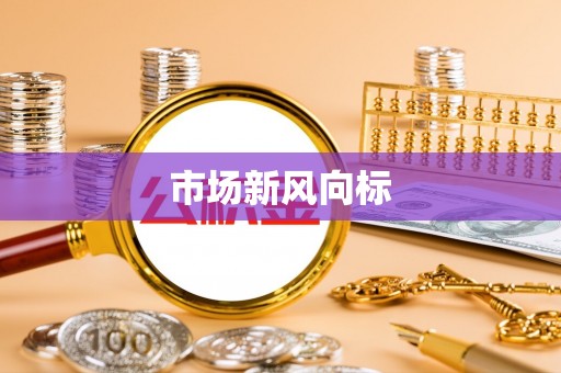 淳化市场新风向标