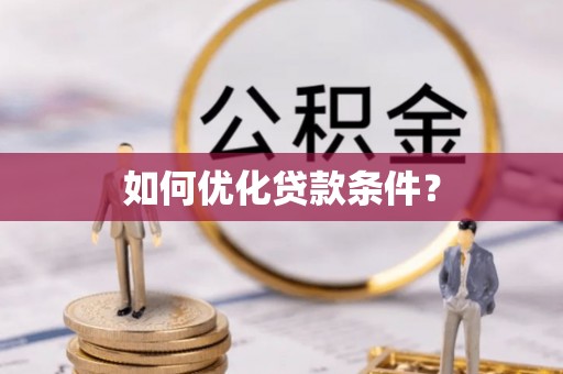 淳化如何优化贷款条件？