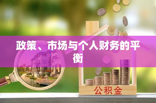 淳化政策、市场与个人财务的平衡
