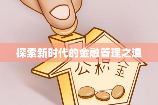 淳化探索新时代的金融管理之道