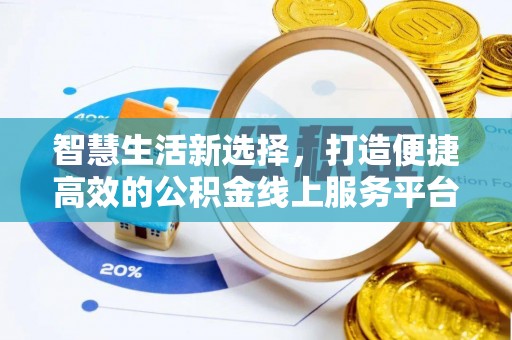 淳化智慧生活新选择，打造便捷高效的公积金线上服务平台