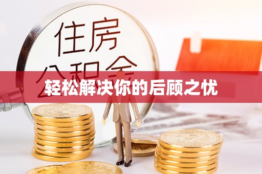 淳化轻松解决你的后顾之忧