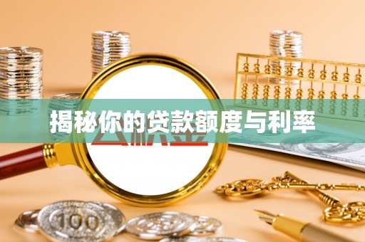 淳化揭秘你的贷款额度与利率