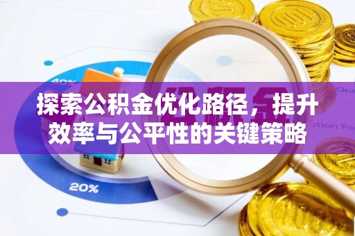 淳化探索公积金优化路径，提升效率与公平性的关键策略