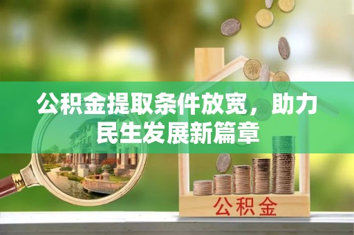 淳化公积金提取条件放宽，助力民生发展新篇章