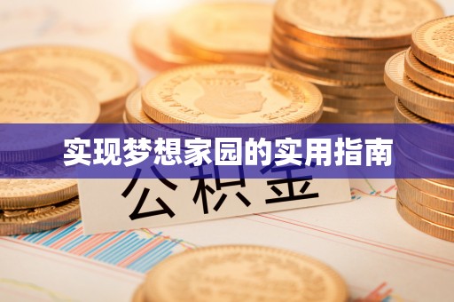 淳化实现梦想家园的实用指南