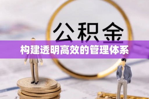 淳化构建透明高效的管理体系