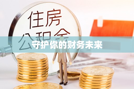 淳化守护你的财务未来