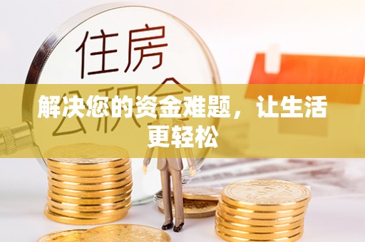 淳化解决您的资金难题，让生活更轻松