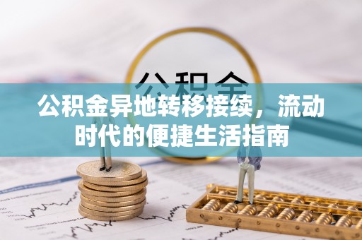 淳化公积金异地转移接续，流动时代的便捷生活指南